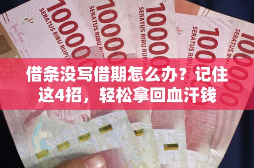 济南借条没写借期怎么办？记住这4招，轻松拿回血汗钱