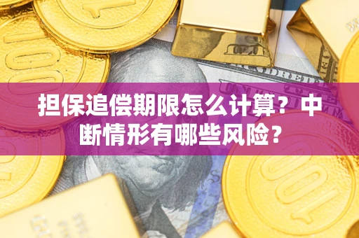 济南担保追偿期限怎么计算？中断情形有哪些风险？