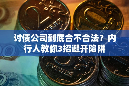 济南讨债公司到底合不合法？内行人教你3招避开陷阱
