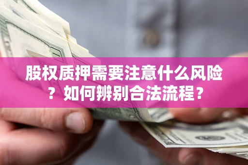 济南股权质押需要注意什么风险？如何辨别合法流程？