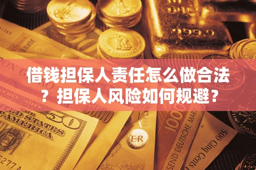 济南借钱担保人责任怎么做合法？担保人风险如何规避？
