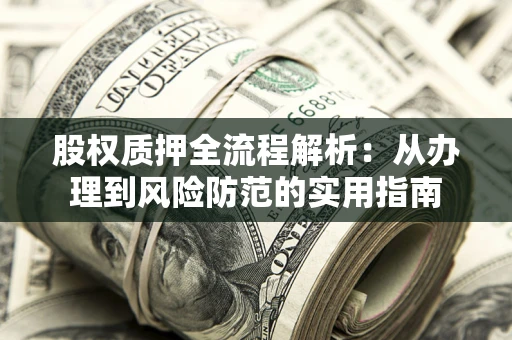 济南股权质押全流程解析：从办理到风险防范的实用指南