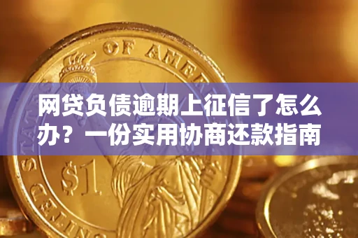 济南网贷负债逾期上征信了怎么办？一份实用协商还款指南请收好