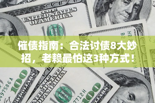 济南催债指南：合法讨债8大妙招，老赖最怕这3种方式！