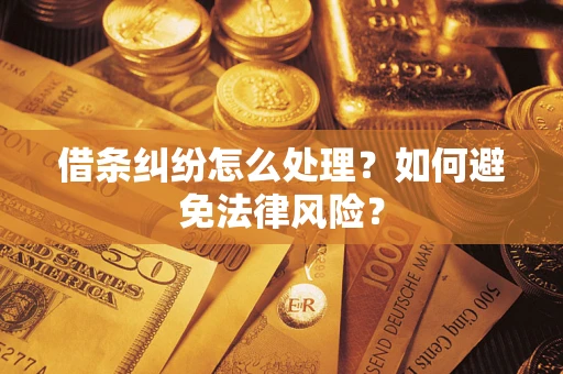 济南借条纠纷怎么处理？如何避免法律风险？
