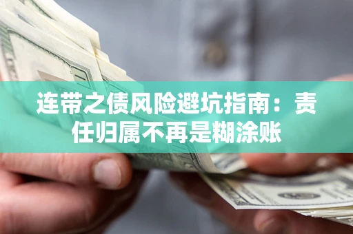 济南连带之债风险避坑指南：责任归属不再是糊涂账