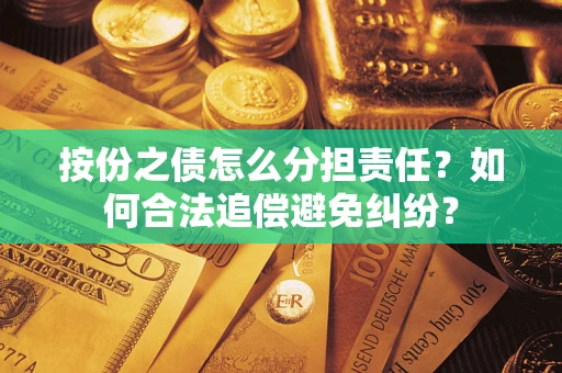 济南按份之债怎么分担责任？如何合法追偿避免纠纷？
